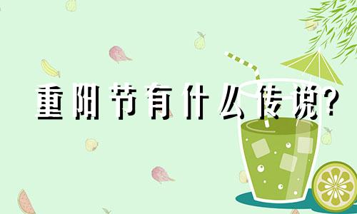 重阳节有什么传说? 重阳节有什么传说故事简单