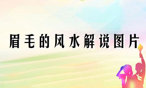 眉毛的风水解说图片 眉毛风水讲解