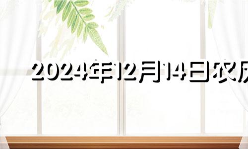 2024年12月14日农历 2024年12月14日适合搬家吗