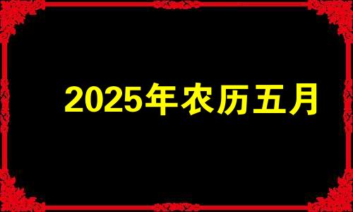 2025年农历五月