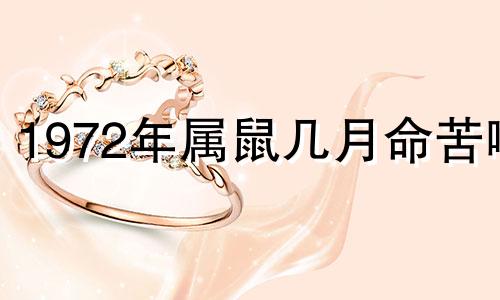 1972年属鼠几月命苦啊 1972年属鼠人几月出生好