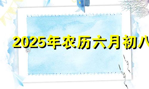 2025年农历六月初八