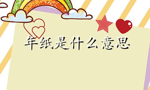 年纸是什么意思 年纸怎么写
