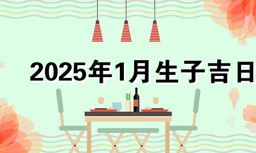 2025年1月生子吉日 2020年1月份满月酒黄道吉日