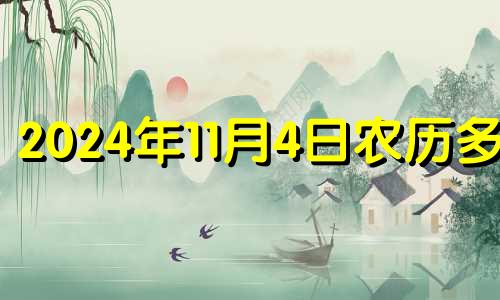2024年11月4日农历多少 2020年11月14搬家好吗