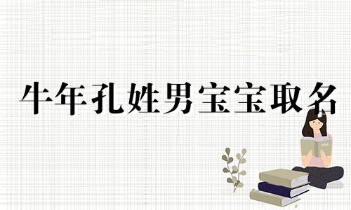 牛年孔姓男宝宝取名 孔姓男宝宝