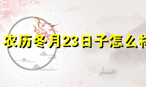 农历冬月23日子怎么样 2020年农历冬月二十四是什么日子
