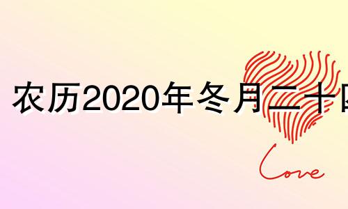 农历2020年冬月二十四 2020冬月二十四是黄道吉日吗