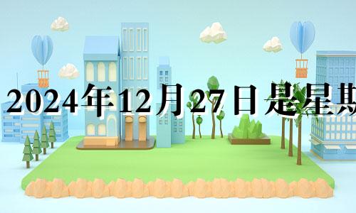 2024年12月27日是星期几 2020年12月24日五行穿衣什么颜色