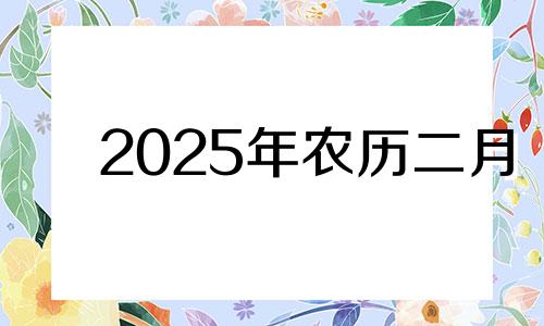 2025年农历二月 农历二月二十五适合动土吗
