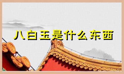 八白玉是什么东西 八白玉的风水禁忌