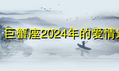 巨蟹座2024年的爱情运 巨蟹座2025年运势