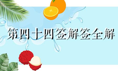 第四十四签解签全解