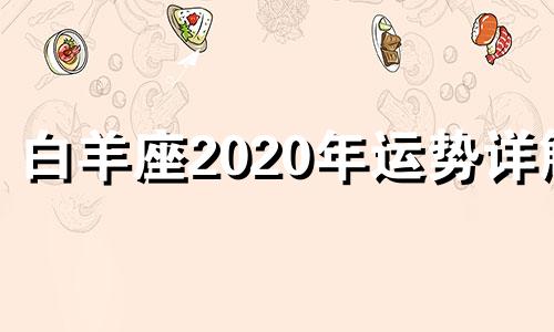 白羊座2020年运势详解 白羊2020星座运势
