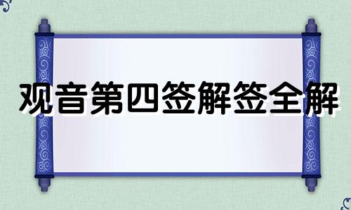观音第四签解签全解 吕祖灵签第四签解签全解