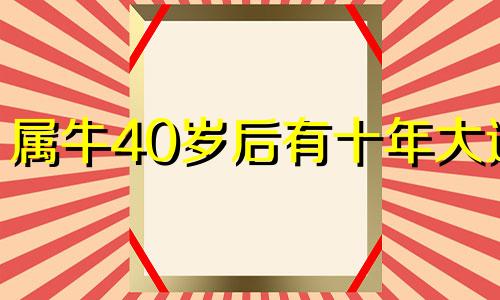 属牛40岁后有十年大运 1985年属牛未来十年运势如何