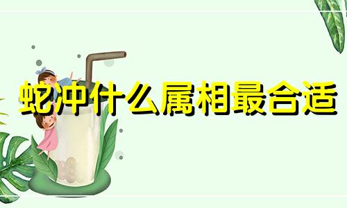 蛇冲什么属相最合适 1986虎是什么命 五行属什么