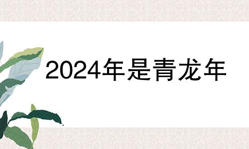 2024年是青龙年 青龙运是什么运