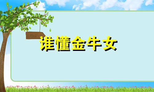 谁懂金牛女 金牛女全面解析