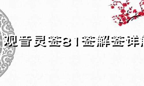 观音灵签81签解签详解 观音灵签81签解签爱情