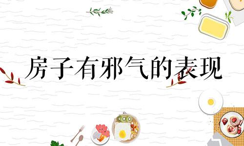 房子有邪气的表现 怎样看自家风水好不好