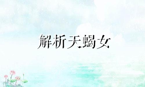 解析天蝎女 关于天蝎女的23个事实