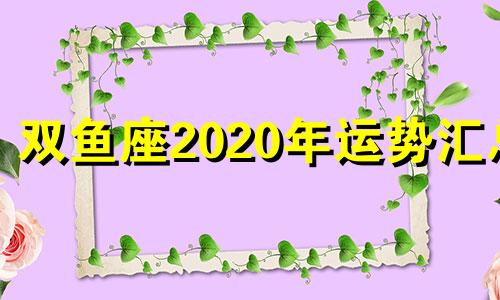 双鱼座2020年运势汇总 双鱼座在2020年的运势和财运如何