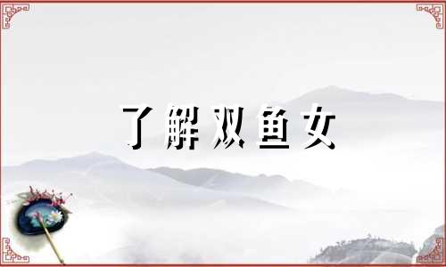了解双鱼女 双鱼女让人念念不忘