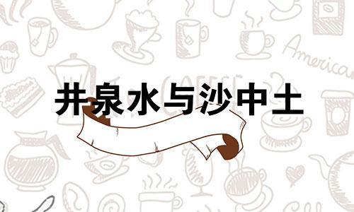 井泉水与沙中土 泉中水和沙中土相克吗