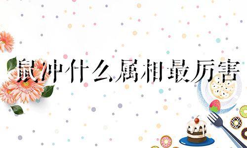 鼠冲什么属相最厉害 1996年的鼠和什么属相最配