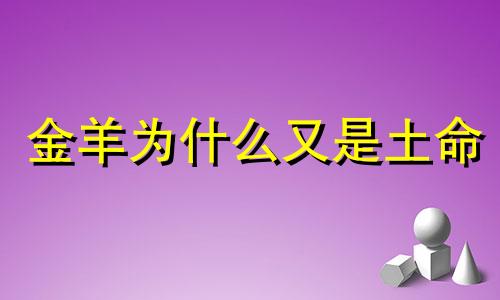 金羊为什么又是土命 91年属羊最难的几年