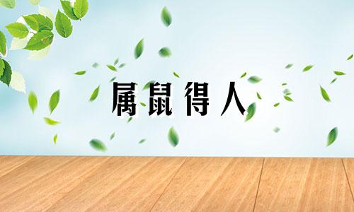属鼠得人 属鼠的人会是什么样子的人