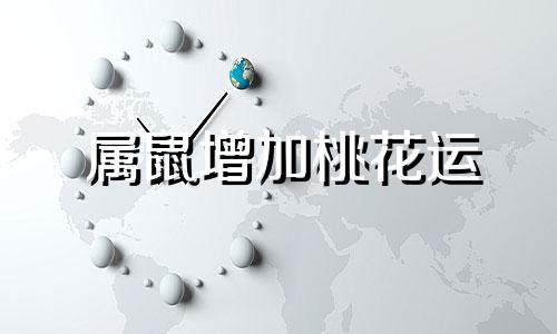 属鼠增加桃花运 属鼠人如何催财运旺桃花运?
