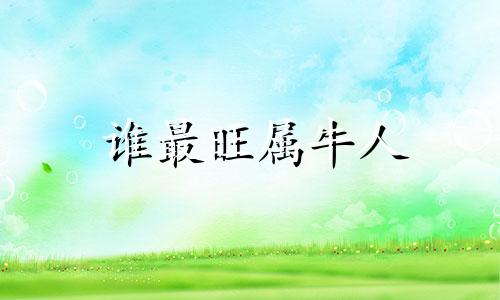 谁最旺属牛人 属猴2025家破人亡