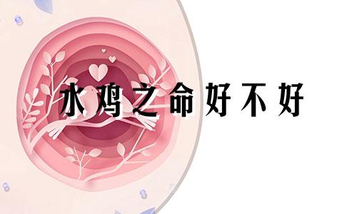 水鸡之命好不好 水鸡命是什么命如何发财