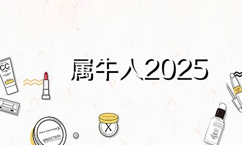 属牛人2025 属牛的在2025年的运势怎么样