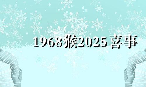 1968猴2025喜事 1968年苦命猴57岁后劫难