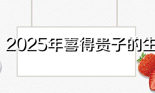 2025年喜得贵子的生肖 观音送子喜添丁的生肖