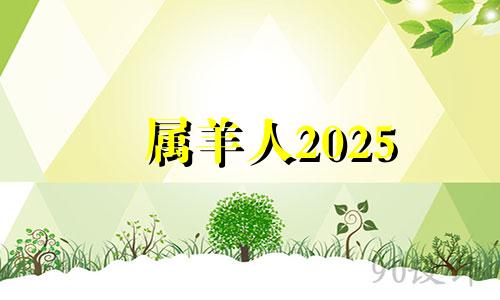 属羊人2025 2021年属羊禁忌