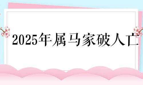 2025年属马家破人亡 原因