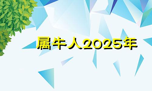 属牛人2025年 属牛人2025年全年运势详解