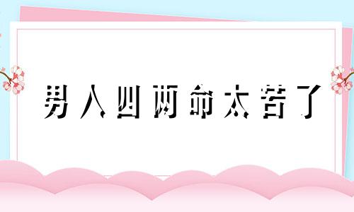 男人四两命太苦了 四两男命婚姻细解一生