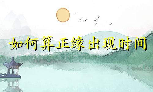 如何算正缘出现时间 90年属马女必定二婚