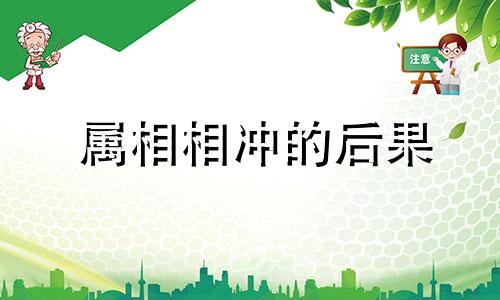 属相相冲的后果 属相相冲相克会怎么样
