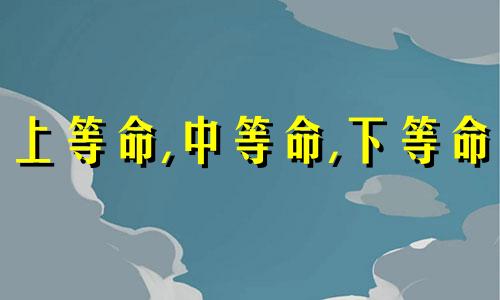 上等命,中等命,下等命 钗钏金命是好命还是苦命