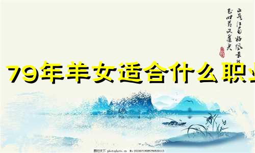79年羊女适合什么职业 79年属羊女终身运势