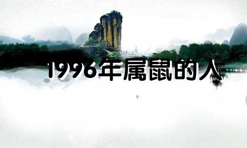 1996年属鼠的人 1996年属鼠命好吗