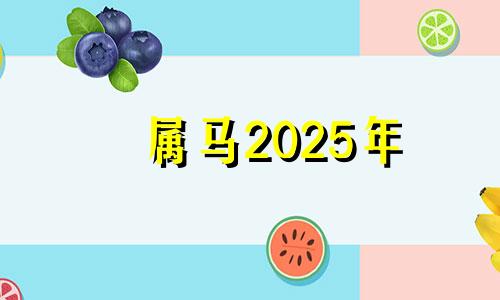 属马2025年 2025年生肖马