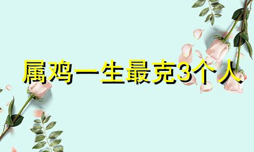 属鸡一生最克3个人 土鸡命是什么意思啊