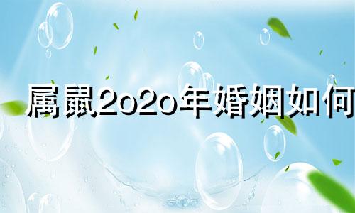 属鼠2o2o年婚姻如何? 属鼠2025年